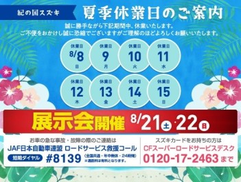 ★夏季休業のお知らせ★